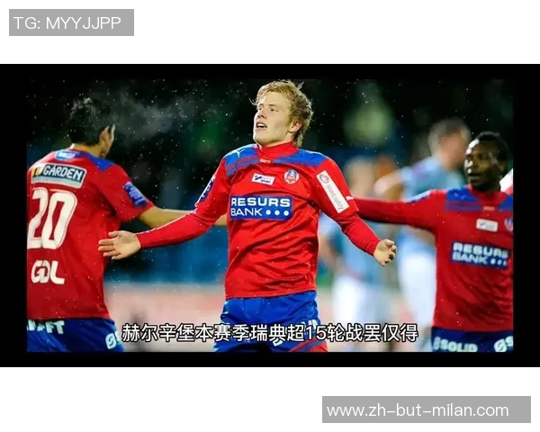 松兹瓦尔主场迎战赫尔辛堡期待精彩对决与胜利之争